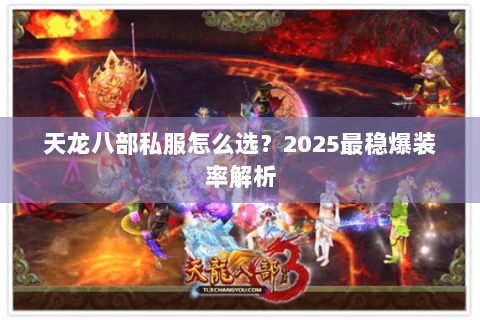 天龙八部私服怎么选?2025最稳爆装率解析 天龙八部私服怎么选?2025最稳爆装率解析
