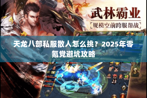 天龙八部私服散人怎么挑？2025年零氪党避坑攻略