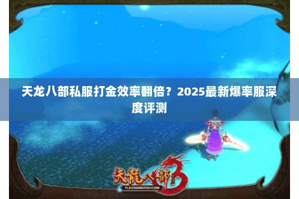 天龙八部私服打金效率翻倍？2025最新爆率服深度评测