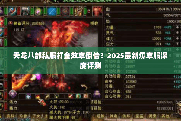 天龙八部私服打金效率翻倍？2025最新爆率服深度评测