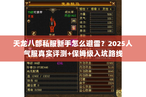 天龙八部私服新手怎么避雷?2025人气服真实评测+保姆级入坑路线 天龙八部私服新手怎么避雷?2025人气服真实评测+保姆级入坑路线