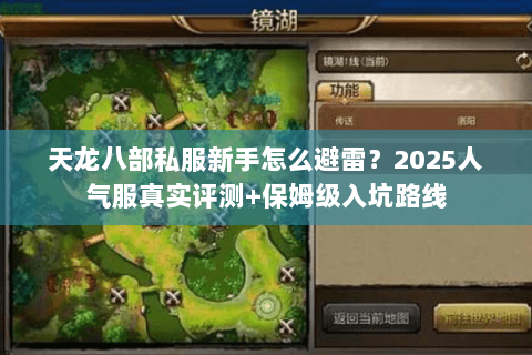 天龙八部私服新手怎么避雷?2025人气服真实评测+保姆级入坑路线 天龙八部私服新手怎么避雷?2025人气服真实评测+保姆级入坑路线