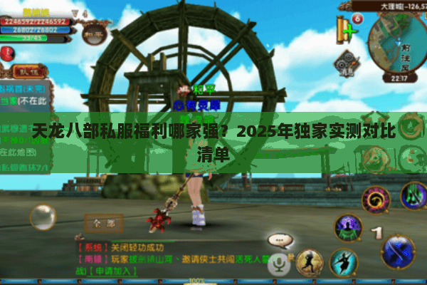 天龙八部私服福利哪家强?2025年独家实测对比清单 天龙八部私服福利哪家强?2025年独家实测对比清单
