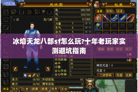 冰焰天龙八部sf怎么玩?十年老玩家实测避坑指南 冰焰天龙八部sf怎么玩?十年老玩家实测避坑指南