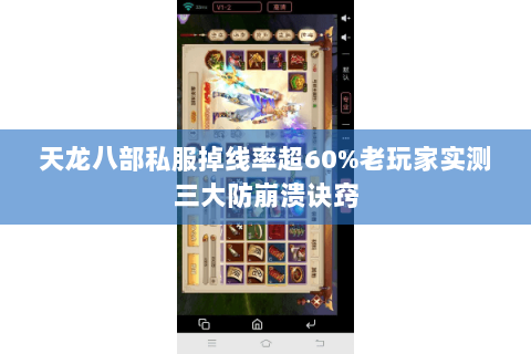 天龙八部私服掉线率超60%老玩家实测三大防崩溃诀窍 天龙八部私服掉线率超60%老玩家实测三大防崩溃诀窍