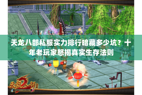 天龙八部私服实力排行暗藏多少坑?十年老玩家怒揭真实生存法则 天龙八部私服实力排行暗藏多少坑?十年老玩家怒揭真实生存法则