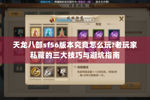 天龙八部sf56版本究竟怎么玩?老玩家私藏的三大技巧与避坑指南 天龙八部sf56版本究竟怎么玩?老玩家私藏的三大技巧与避坑指南