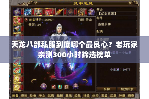 天龙八部私服到底哪个最良心？老玩家亲测300小时筛选榜单