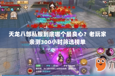 天龙八部私服到底哪个最良心？老玩家亲测300小时筛选榜单