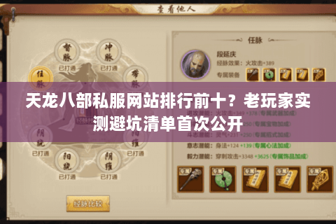 天龙八部私服网站排行前十?老玩家实测避坑清单首次公开 天龙八部私服网站排行前十?老玩家实测避坑清单首次公开