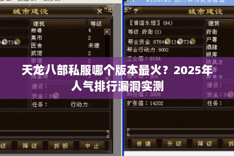 天龙八部私服哪个版本最火?2025年人气排行漏洞实测 天龙八部私服哪个版本最火?2025年人气排行漏洞实测