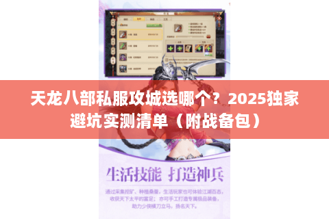 天龙八部私服攻城选哪个?2025独家避坑实测清单(附战备包) 天龙八部私服攻城选哪个?2025独家避坑实测清单(附战备包)