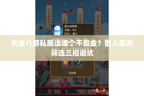 天龙八部私服选哪个不氪金？散人实测筛选三招避坑