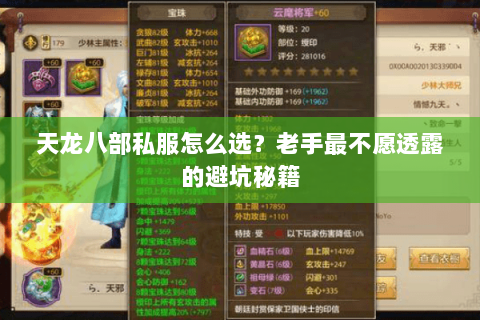 天龙八部私服怎么选?老手最不愿透露的避坑秘籍 天龙八部私服怎么选?老手最不愿透露的避坑秘籍