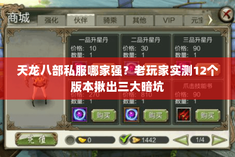 天龙八部私服哪家强?老玩家实测12个版本揪出三大暗坑 天龙八部私服哪家强?老玩家实测12个版本揪出三大暗坑