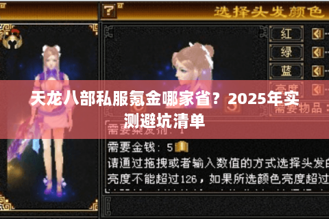 天龙八部私服氪金哪家省？2025年实测避坑清单