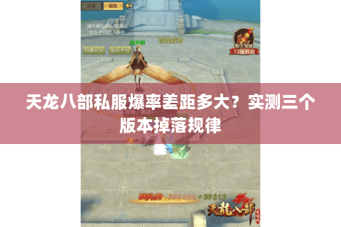 天龙八部私服爆率差距多大?实测三个版本掉落规律 天龙八部私服爆率差距多大?实测三个版本掉落规律