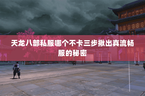 天龙八部私服哪个不卡三步揪出真流畅服的秘密 天龙八部私服哪个不卡三步揪出真流畅服的秘密