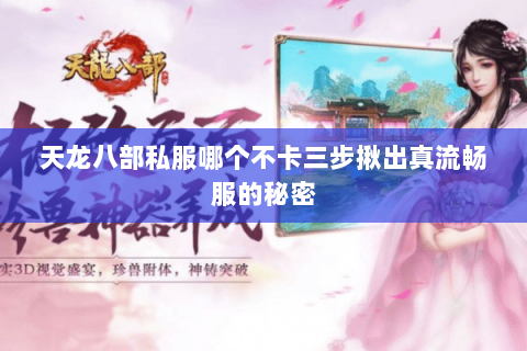 天龙八部私服哪个不卡三步揪出真流畅服的秘密 天龙八部私服哪个不卡三步揪出真流畅服的秘密