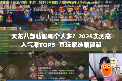 天龙八部私服哪个人多？2025实测高人气服TOP3+真玩家选服秘籍