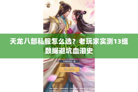 天龙八部私服怎么选?老玩家实测13组数据避坑血泪史 天龙八部私服怎么选?老玩家实测13组数据避坑血泪史