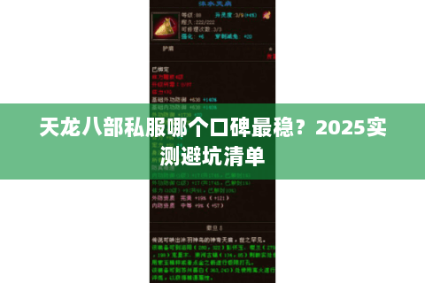 天龙八部私服哪个口碑最稳?2025实测避坑清单 天龙八部私服哪个口碑最稳?2025实测避坑清单
