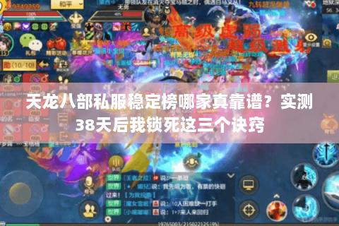 天龙八部私服稳定榜哪家真靠谱?实测38天后我锁死这三个诀窍 天龙八部私服稳定榜哪家真靠谱?实测38天后我锁死这三个诀窍