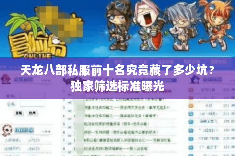 天龙八部私服前十名究竟藏了多少坑?独家筛选标准曝光 天龙八部私服前十名究竟藏了多少坑?独家筛选标准曝光