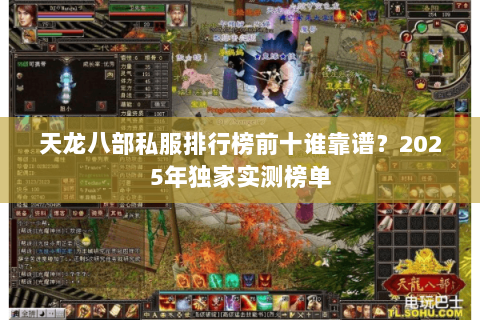 天龙八部私服排行榜前十谁靠谱？2025年独家实测榜单