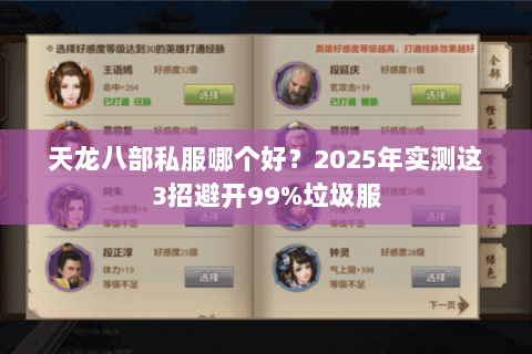 天龙八部私服哪个好?2025年实测这3招避开99%垃圾服 天龙八部私服哪个好?2025年实测这3招避开99%垃圾服