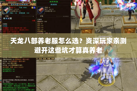 天龙八部养老服怎么选？资深玩家亲测避开这些坑才算真养老