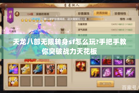 天龙八部无限转身sf怎么玩?手把手教你突破战力天花板 天龙八部无限转身sf怎么玩?手把手教你突破战力天花板