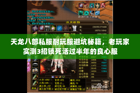 天龙八部私服耐玩服避坑秘籍,老玩家实测3招锁死活过半年的良心服 天龙八部私服耐玩服避坑秘籍,老玩家实测3招锁死活过半年的良心服