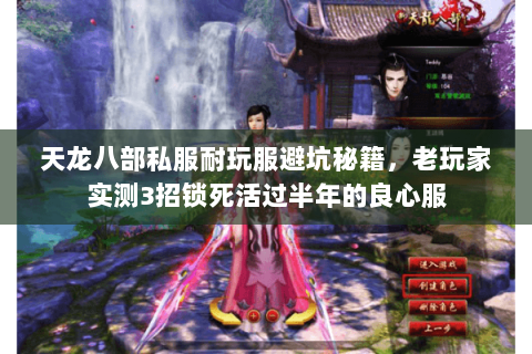 天龙八部私服耐玩服避坑秘籍,老玩家实测3招锁死活过半年的良心服 天龙八部私服耐玩服避坑秘籍,老玩家实测3招锁死活过半年的良心服