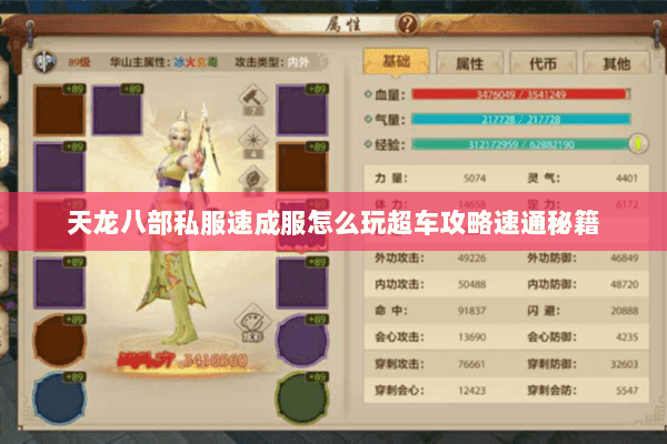 天龙八部私服速成服怎么玩超车攻略速通秘籍 天龙八部私服速成服怎么玩超车攻略速通秘籍