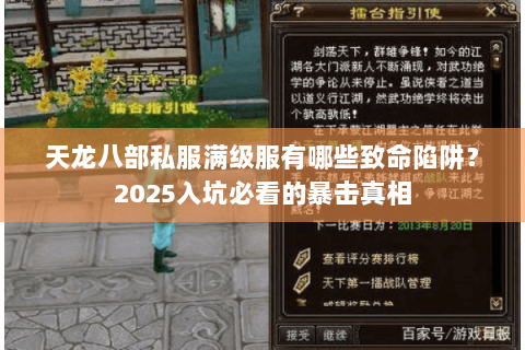 天龙八部私服满级服有哪些致命陷阱?2025入坑必看的暴击真相 天龙八部私服满级服有哪些致命陷阱?2025入坑必看的暴击真相