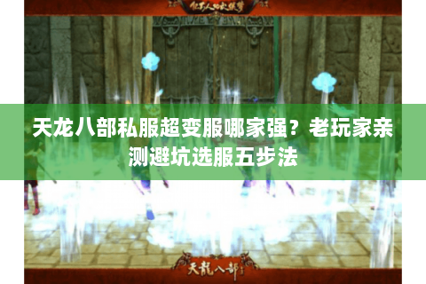 天龙八部私服超变服哪家强?老玩家亲测避坑选服五步法 天龙八部私服超变服哪家强?老玩家亲测避坑选服五步法