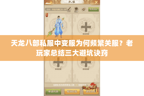 天龙八部私服中变服为何频繁关服?老玩家总结三大避坑诀窍 天龙八部私服中变服为何频繁关服?老玩家总结三大避坑诀窍