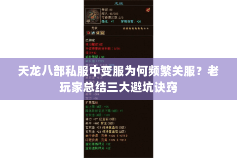 天龙八部私服中变服为何频繁关服?老玩家总结三大避坑诀窍 天龙八部私服中变服为何频繁关服?老玩家总结三大避坑诀窍