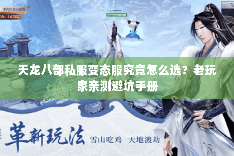 天龙八部私服变态服究竟怎么选?老玩家亲测避坑手册 天龙八部私服变态服究竟怎么选?老玩家亲测避坑手册