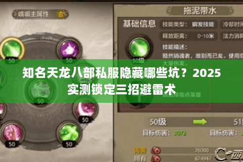 知名天龙八部私服隐藏哪些坑？2025实测锁定三招避雷术