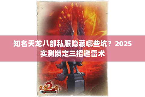 知名天龙八部私服隐藏哪些坑？2025实测锁定三招避雷术