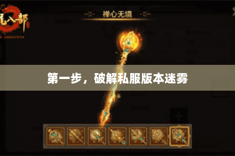 第一步,破解私服版本迷雾 第一步,破解私服版本迷雾