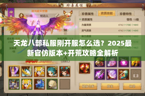 天龙八部私服刚开服怎么选?2025最新官仿版本+开荒攻略全解析 天龙八部私服刚开服怎么选?2025最新官仿版本+开荒攻略全解析