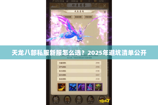 天龙八部私服新服怎么选?2025年避坑清单公开 天龙八部私服新服怎么选?2025年避坑清单公开