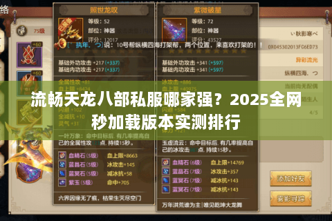 流畅天龙八部私服哪家强?2025全网秒加载版本实测排行 流畅天龙八部私服哪家强?2025全网秒加载版本实测排行