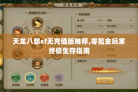 天龙八部sf无充值版推荐,零氪金玩家终极生存指南 天龙八部sf无充值版推荐,零氪金玩家终极生存指南