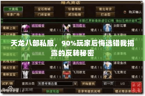 天龙八部私服,90%玩家后悔选错我揭露的反转秘密 天龙八部私服,90%玩家后悔选错我揭露的反转秘密