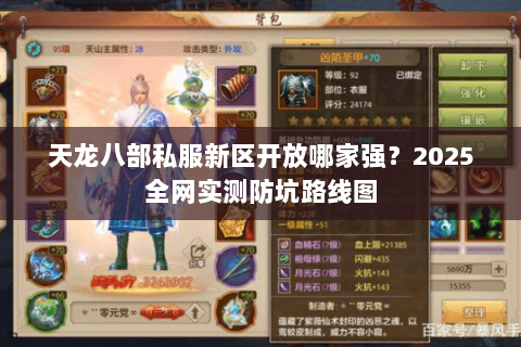 天龙八部私服新区开放哪家强?2025全网实测防坑路线图 天龙八部私服新区开放哪家强?2025全网实测防坑路线图