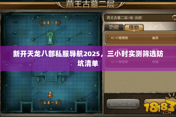 新开天龙八部私服导航2025,三小时实测筛选防坑清单 新开天龙八部私服导航2025,三小时实测筛选防坑清单